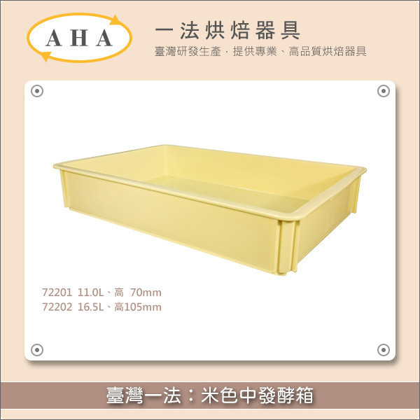 臺灣一法：米色中發酵箱【72201、72202、72200】 發酵,麵包,饅頭,包子