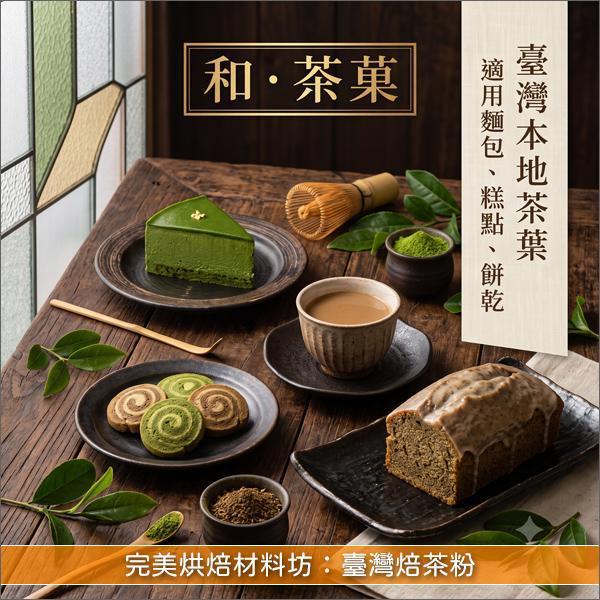 《分裝》完美烘焙材料坊：臺灣焙茶粉 麵包,蛋糕,糕點,餅乾,甜品