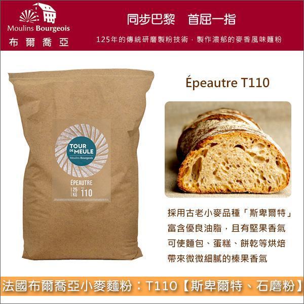 《預購》法國布爾喬亞小麥麵粉：T110【斯卑爾特、石磨粉】（古老小麥品種）25kg 斯佩爾特,斯佩耳特,歐式麵包,雜糧麵包,酸種麵包,貝果,塔皮,披薩,可麗餅,格子鬆餅,歐式糕點蛋糕