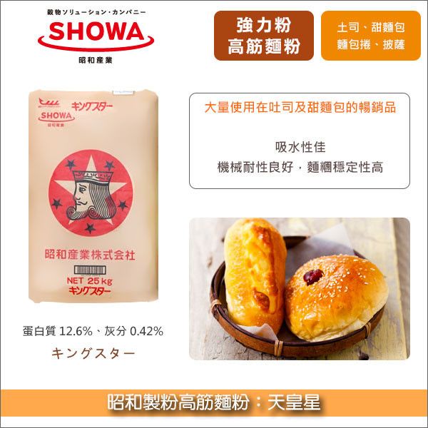 《預購》昭和製粉高筋麵粉：天皇星 25kg〈會員免運，結帳時請輸入優惠碼 999〉 吐司,甜麵包,麵包捲,披薩