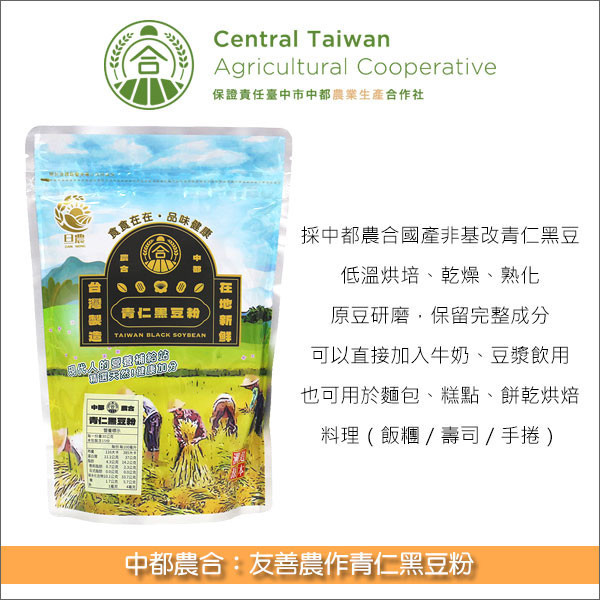 《即期》臺灣中都農合：友善農作青仁黑豆粉（低溫烘焙熟化）450g（效期：2025.10.16） 飲用,牛奶,豆漿,烘焙,麵包,餅乾,糕點,料理,精力湯,飯糰,壽司,手捲