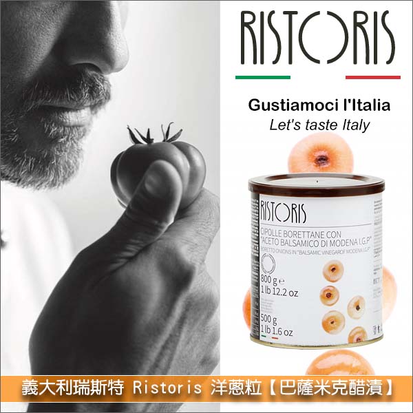 義大利瑞斯特 Ristoris：洋蔥粒【莫德納巴薩米克醋漬】800g 開胃菜,配菜,漢堡,三明治,肉類,海鮮