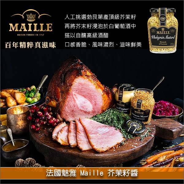 法國魅雅 Maille：芥茉籽醬（芥末籽醬） 紅肉,白肉,牛排,羊排,豬排,魚肉,雞肉,沙拉,香腸