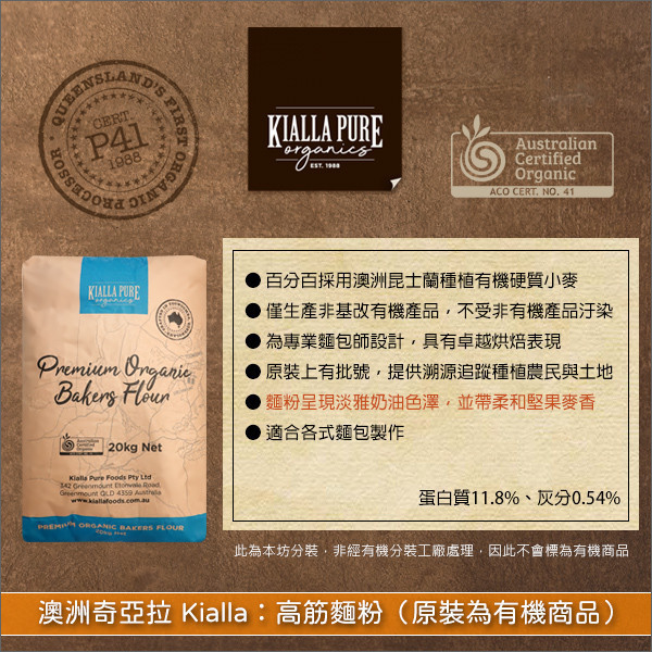 《分裝》澳洲奇亞拉 Kialla:高筋麵粉(原裝為有機商品) 麵包,吐司,糕點