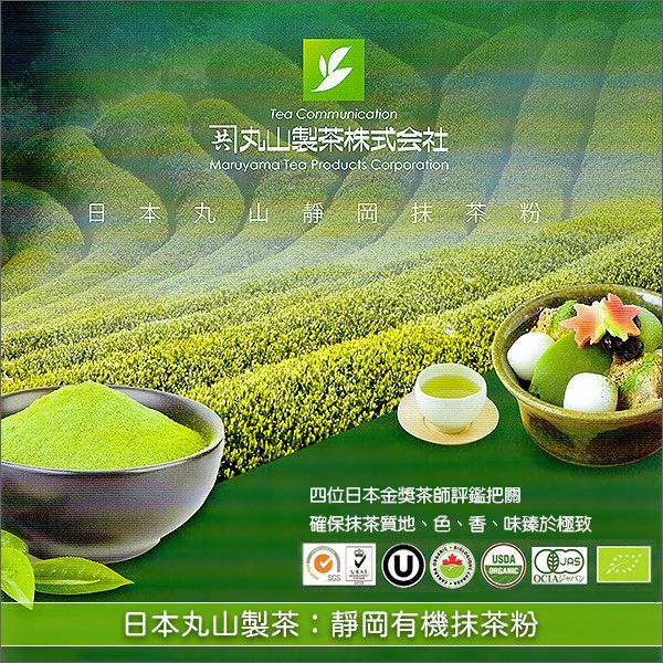 日本丸山製茶：靜岡有機抹茶粉（色澤翠綠）1kg 麵包,蛋糕,烘焙,飲品,冰品,料理,翠綠,靜岡,掛川