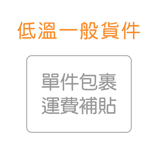 《低溫貨件》超量寄送運費補貼 