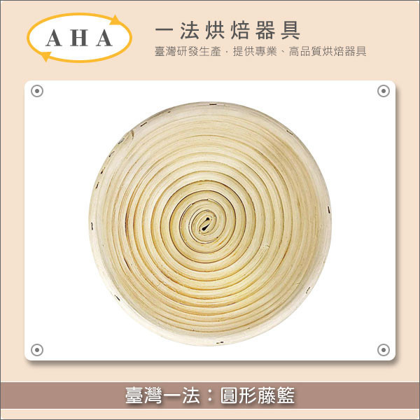 臺灣一法：圓形藤籃（2302、2303、2305、2307、2309、2311、2313、2315） 歐式麵包,發酵