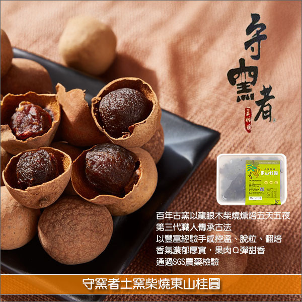 《即期》臺灣守窯者：土窯柴燒東山桂圓（五天五夜）580g（效期：2025.07.08） 麵包,糕點,甜湯,五天五夜,土窯,柴燒