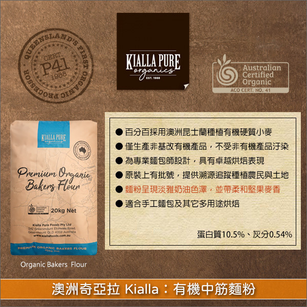澳洲奇亞拉 Kialla：有機中筋麵粉 20kg〈會員免運，結帳時請輸入優惠碼 999〉 手工麵包,餅乾,鬆餅