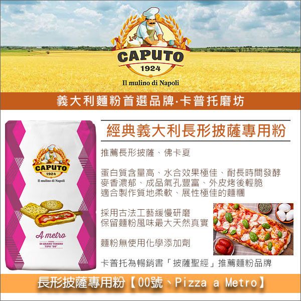 《分裝》義大利卡普托磨坊 Caputo：長形披薩專用粉【00號、Pizza a Metro】（也推薦用於佛卡夏） 義大利麵粉,Caputo,卡普托,長形披薩,Pizza al Metro,Pizza al Taglio,佛卡夏,Focaccia