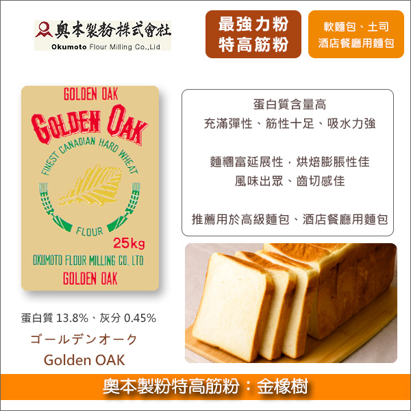 《分裝》奧本製粉特高筋粉：金橡樹【Golden OAK】 軟麵包,甜麵包,土司,吐司,高級麵包,酒店餐廳用麵包