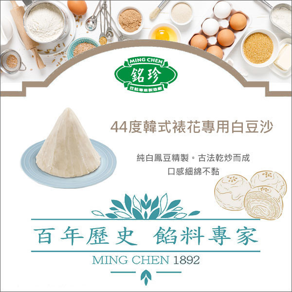 《即期》臺灣銘珍：44度韓式裱花專用白豆沙 1kg（效期：2026.02.03） 韓式擠花,麵龜,壽桃,餅餡