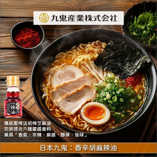 日本九鬼：香辛胡麻辣油（六種香辛料）45g 麻婆豆腐,水餃,擔擔麵,中華料理,冷豆腐,味噌湯,沙拉,西式料理