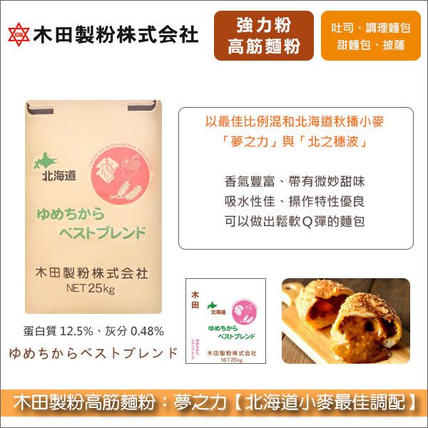 《預購》木田製粉高筋麵粉：夢之力【北海道小麥最佳調配】25kg〈會員免運，結帳時請輸入優惠碼 999〉 吐司,甜麵包,調理麵包,披薩,拉麵