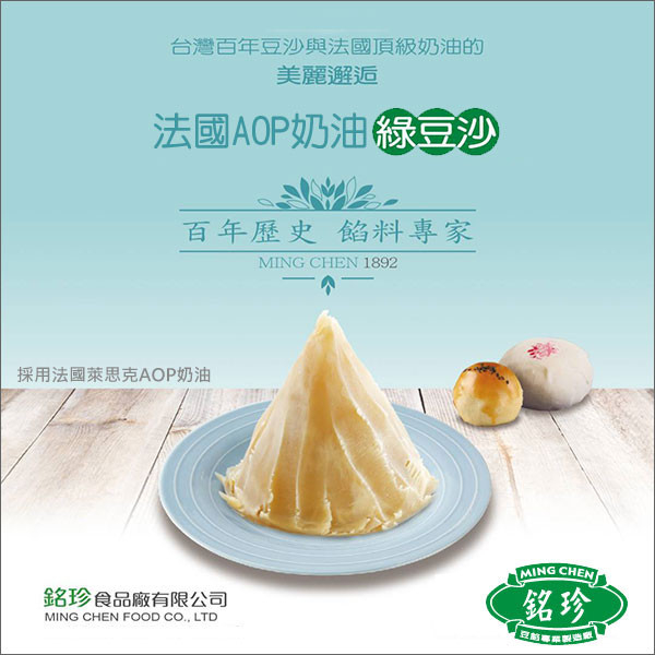 臺灣銘珍：法國AOP奶油綠豆沙（萊思克奶油）1kg 萊思克,綠豆椪,綠豆蛋黃酥