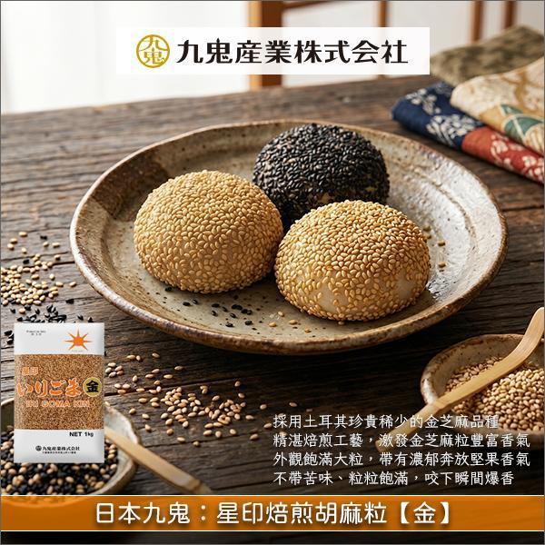《分裝》日本九鬼：星印焙煎胡麻粒【金】（熟金芝麻粒，土耳其珍貴金芝麻品種） 麵包,糕點,甜品
