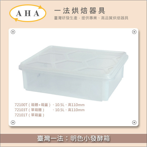 臺灣一法：明色小發酵箱【72100T、72103T、72101T】 發酵,麵包,饅頭,包子