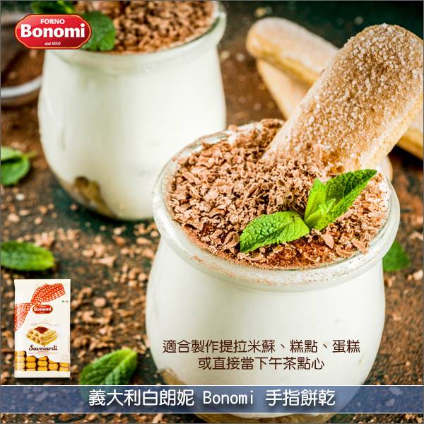 《原裝》義大利白朗妮Bonomi：手指餅乾（Savoiardi）500g 提拉米蘇,糕點,下午茶,點心