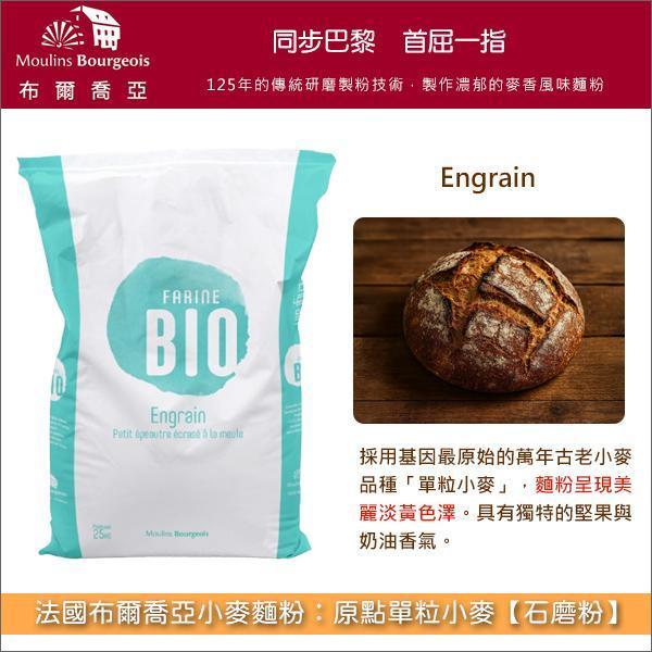 《分裝》法國布爾喬亞小麥麵粉：原點單粒小麥【石磨粉】（人類史上最古老的栽種小麥、國外有機認證） 免揉歐包,鄉村麵包,酸種麵包,佛卡夏,巧巴達,義大利麵,香蕉麵包,美式鬆餅,馬芬,披薩,麵餅（Flatbreads）,軟餅乾（美式餅乾）,英式司康