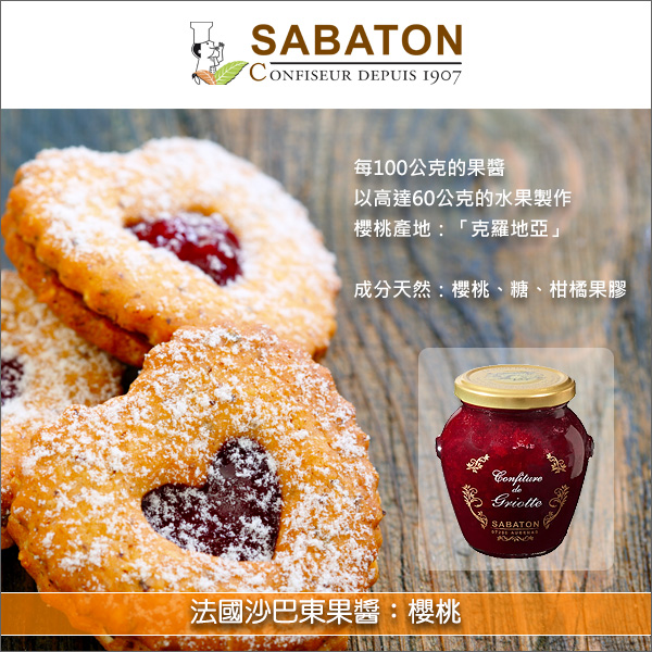 法國沙巴東 Sabaton：櫻桃果醬 350g Sabaton,果醬,天然,麵包,土司,鬆餅,烘焙,餅乾,蛋糕,水果派