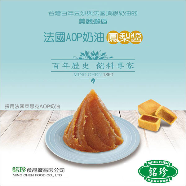 《即期》臺灣銘珍：法國AOP奶油鳳梨醬（萊思克奶油）1kg（效期：2025.11.04） 萊思克,土鳳梨,金鑽鳳梨,鳳梨酥,鳳凰酥,月餅