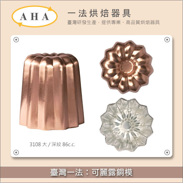 臺灣一法:可麗露銅模(3106、3107、3108、31095、3105) 可麗露,天使之鈴,蜂蠟,模具