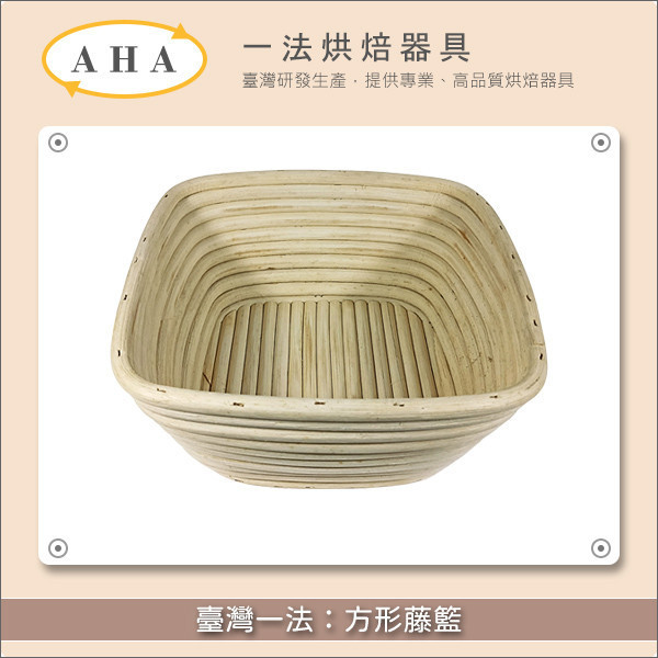 臺灣一法：方形藤籃（23706、23707、23708） 歐式麵包,發酵