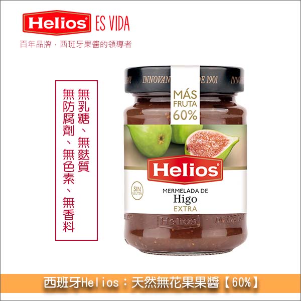 西班牙 Helios：天然無花果果醬【60%】340g Helios,太陽神,果醬,天然,麵包,土司,鬆餅