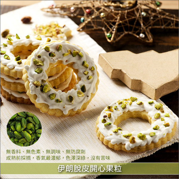 伊朗脫皮開心果粒（深綠色澤）1kg 麵包,蛋糕,糕點,冰品,沙拉,義大利麵,料理