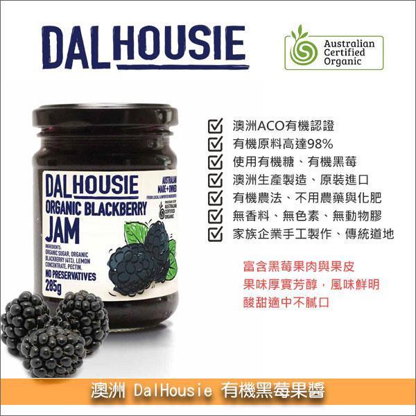 《即期》澳洲 DalHousie：有機黑莓果醬 285g（效期：2027.02.01） 麵包,土司,鬆餅,蛋糕,果醬餅乾,水果派,水果餡料