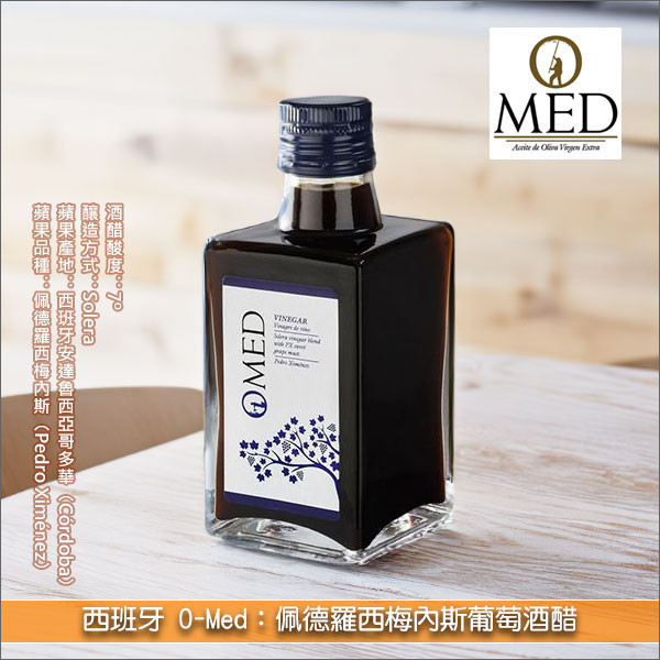 西班牙 O-Med：佩德羅西梅內斯葡萄酒醋 250ml 冰淇淋,巴薩米克醋,特級初榨橄欖油