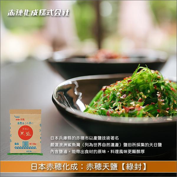 日本赤穂化成：赤穂天鹽【綠封】20kg 調味,料理,醃漬,燉煮