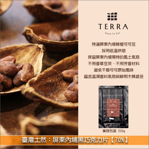 《即期》臺灣土然 Terra：屏東內埔黑巧克力片【70%、業務包裝】500g（效期：2025.04.18） 糕點,蛋糕,飲品,冰淇淋,慕斯,手工巧克力