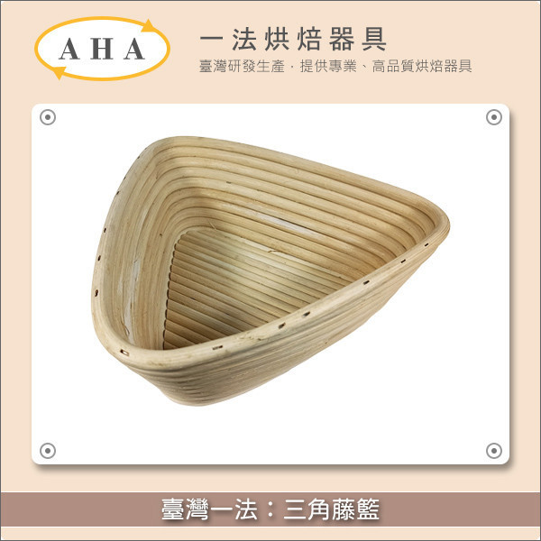 臺灣一法：三角藤籃（23701、23702、23703） 歐式麵包,發酵