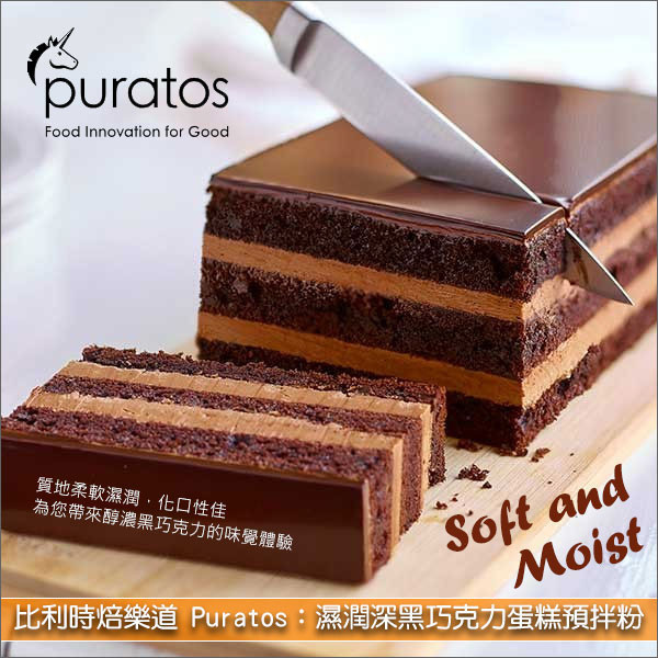 比利時焙樂道 Puratos：濕潤深黑巧克力蛋糕預拌粉 12.5kg〈會員免運，結帳時請輸入優惠碼 999〉 夾層蛋糕,長型蛋糕,小蛋糕,杯子蛋糕,瑪芬