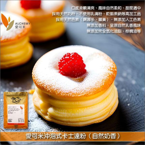 《即期》愛可米沖泡式卡士達粉（自然奶香）1kg（效期：2027.01.09） 麵包,泡芙,蛋糕,車輪餅,雞蛋糕