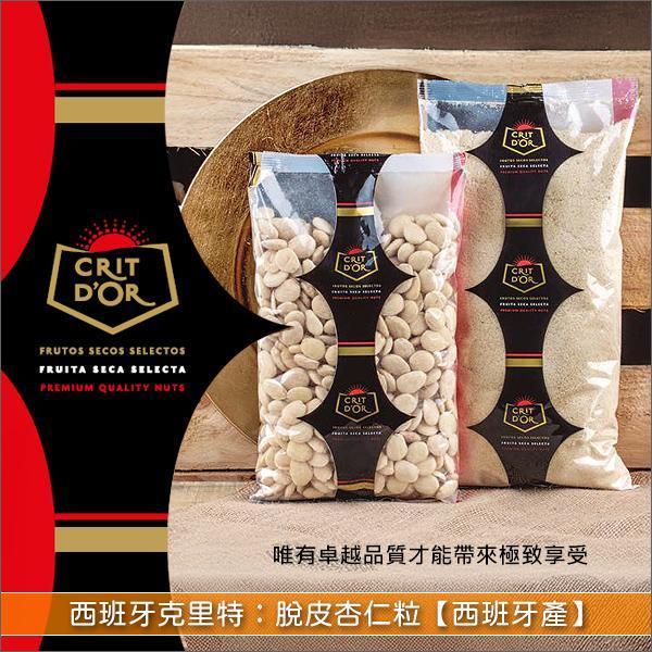西班牙克里特 Crit d'Or：脫皮杏仁粒【西班牙產】1kg 甜點裝飾,巧克力,果仁糖,杏仁奶,korma,Badam Halwa,Ajo Blanco,西班牙杏仁冷湯,Romesco,西班牙羅梅斯科醬