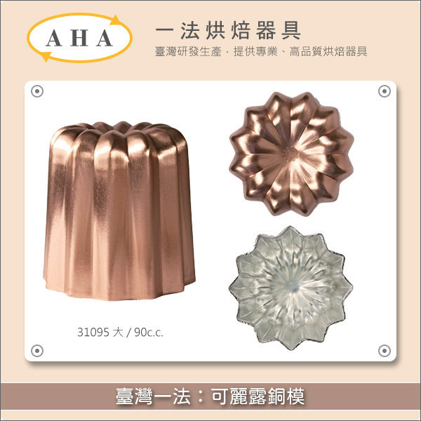 臺灣一法:可麗露銅模(3106、3107、3108、31095、3105) 可麗露,天使之鈴,蜂蠟,模具