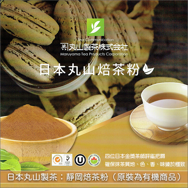 《分裝》日本丸山製茶:靜岡焙茶粉(靜岡掛川、鹿兒島。原裝為有機商品) 麵包,蛋糕,烘焙,飲品,冰品,料理,堅果,靜岡,掛川,鹿兒島