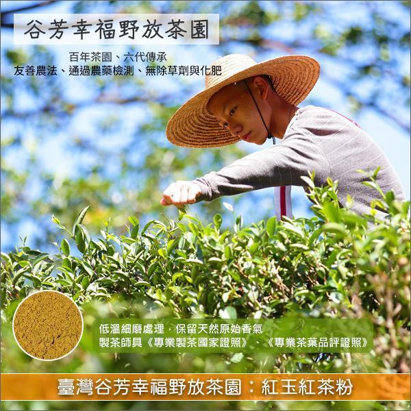 臺灣谷芳幸福野放茶園：紅玉紅茶粉（低溫細磨、通過農藥檢測）600g 麵包,蛋糕,烘焙,糕點,餅乾,飲品,冰品,中西料理