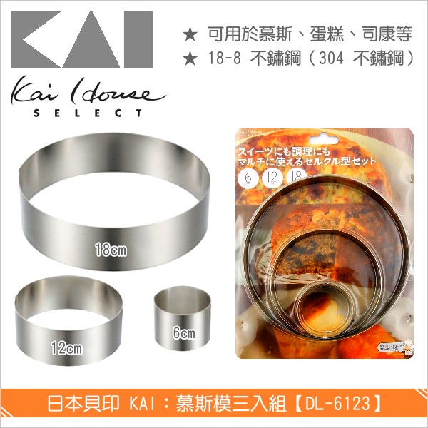 日本貝印 KAI：慕斯模三入組【6cm/12cm/18cm、DL-6123】 慕絲,蛋糕,司康