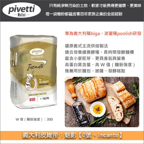 義大利皮維帝 Pivetti：魅影【0號、Incanto】5kg 麵包,披薩,發酵糕點