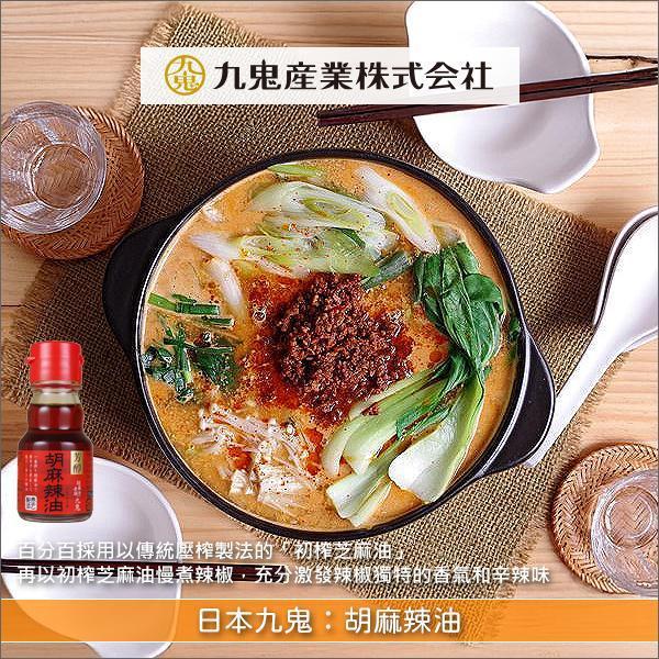 日本九鬼：胡麻辣油 45g 中式菜餚,沙拉,湯,涼拌豆腐,味噌湯