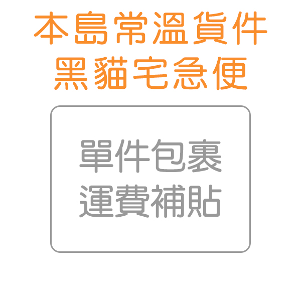 《本島常溫》改黑貓寄送運費補貼（60公分箱1件） 
