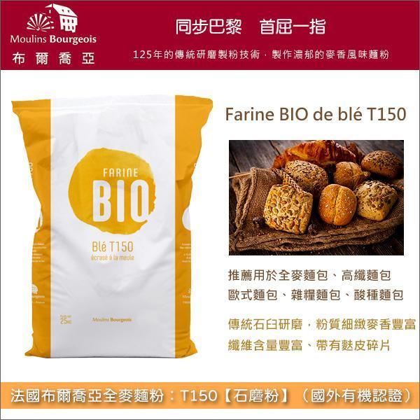 《預購》法國布爾喬亞全麥麵粉：T150【石磨粉】（國外有機認證）25kg〈會員免運，結帳時請輸入優惠碼 999〉 全麥麵包,高纖麵包,歐式麵包,雜糧麵包,酸種麵包