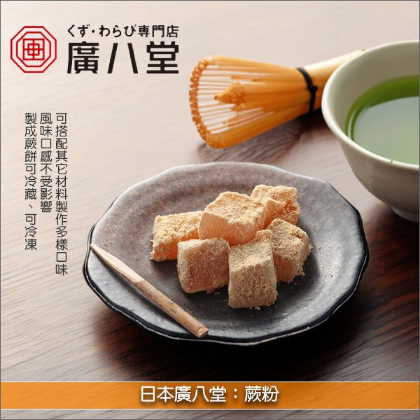 日本廣八堂：蕨粉 1kg 蕨餅,和菓子,飲品,糕點,冰品