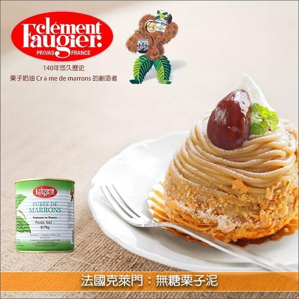 《即期》法國克萊門 Clément Faugier：無糖栗子泥 879g（效期：2026.07.28） 蛋糕,慕斯,蒙布朗,冰淇淋,搭配優格,塗抹,吐司,麵包,可麗餅