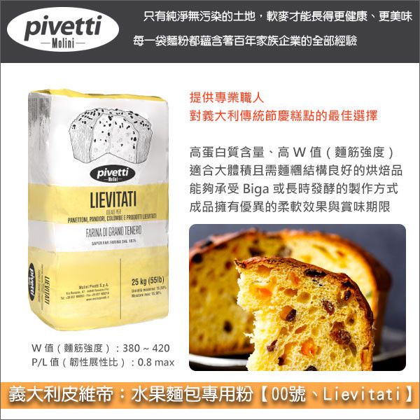 義大利皮維帝 Pivetti：水果麵包專用粉【00號、Lievitati】10kg〈會員免運，結帳時請輸入優惠碼 999〉 潘妮多妮,Panettoni,聖誕麵包,水果麵包,潘朵洛,Pandori,黃金麵包,鴿子麵包,Colombe