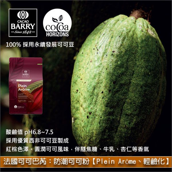 法國可可巴芮 Cacao Barry：防潮可可粉【Plein Arôme、22%~24%、棕色、輕鹼化】1kg 蛋糕,甜點,餅乾,裝飾,醬汁,冰淇淋,可可熱飲