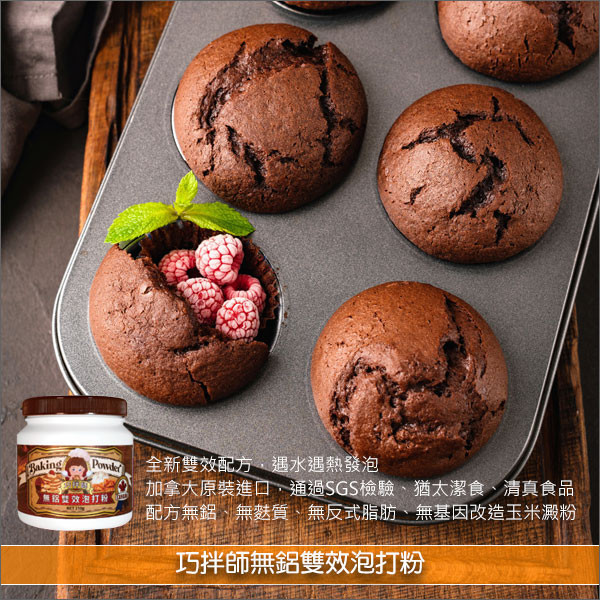 巧拌師無鋁雙效泡打粉（加拿大原裝進口）210g 蛋糕,餅乾,包子,饅頭